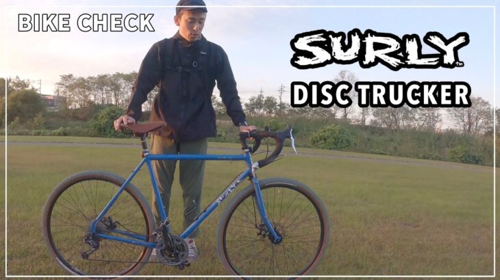 【自転車紹介】街乗りからグラベル、そして旅にも！場所を選ばないBIKE！#SurlyDiscTrucker