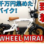 【開封動画】原付二種 電動バイク COSWHEEL MIRAI クラウドファンディングで１億9千万円集めたモンスターマシン！ 組み立ててみた glafit ZERO9 RICHBIT eXs1