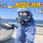たつGの日本1周バイクの旅　大間でオーマイガー！