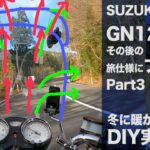 スズキGN125-2Fを中古で購入し、旅仕様にプチ改造　Part 3　冬を暖かくDIY実験編　remodeling Suzuki GN125-2F  Part 3