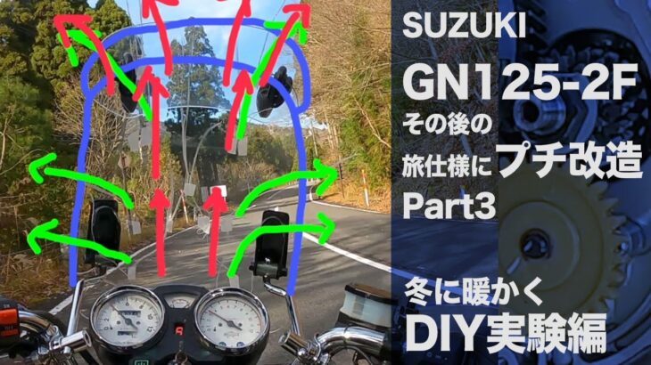 スズキGN125-2Fを中古で購入し、旅仕様にプチ改造　Part 3　冬を暖かくDIY実験編　remodeling Suzuki GN125-2F  Part 3