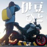 【前編】父親を置いて真冬の伊豆半島をひとり旅する関西バイク女子【MT-25】