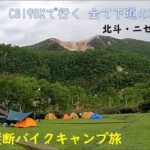 【日本一周】バイクキャンプ旅 東日本縦断 Part-5  CB190X