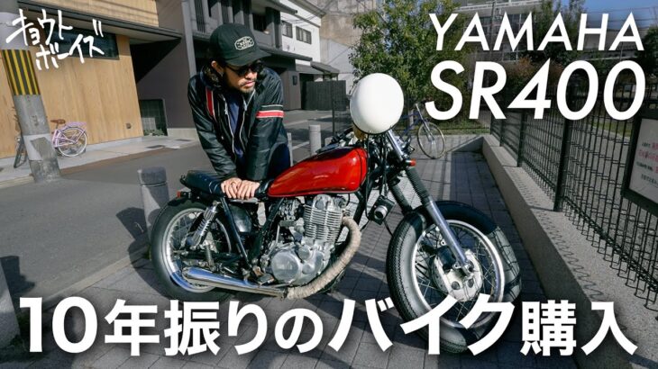 【SR400】ヨウヘイ、バイクを購入する