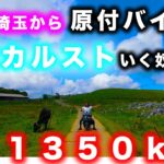 【原付バイク旅】Todayで埼玉から四国カルスト行けてしまったw【絶景・ドローン空撮4K】