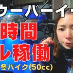 【Uber Eats】初めてのウーバーイーツ12時間フル稼働【バイク女子】