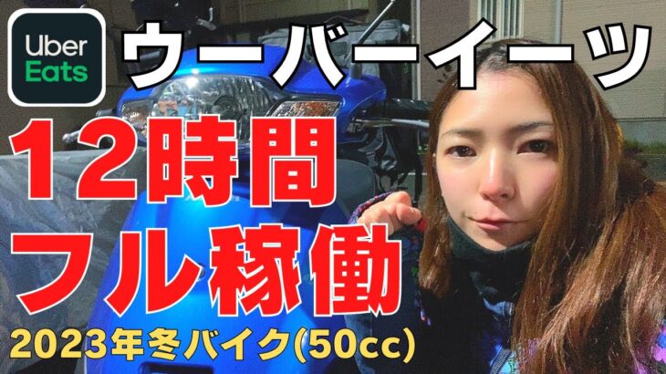 【Uber Eats】初めてのウーバーイーツ12時間フル稼働【バイク女子】