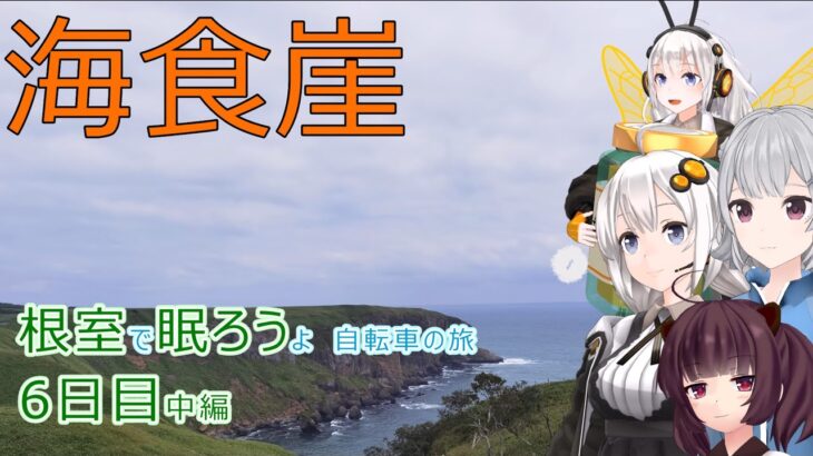 【VOICEROID車載】根室で眠ろうよ 自転車の旅 6日目中編 (霧多布→厚岸→入境学)