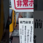 ぼっち線を自転車でゆく：京急大師線⑥東門前駅　「春近し鉄道系YouTuber目指すのか」　#ぼっち線　#京急大師線　#東門前駅　#shorts