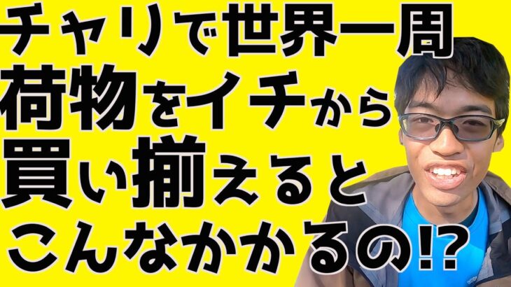 【解説】自転車で世界一周のための荷物の準備費用を公開するinアメリカ