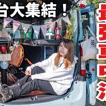 豪華キャンピングカーが集まる車中泊キャンプ大会に自前の軽キャンで乗り込んでみた