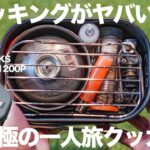 スタッキングが楽しい新クッカー！パーゴワークストレイルポットのご紹介！