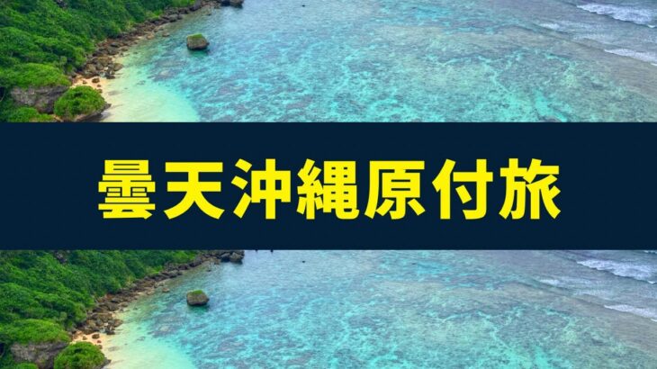 【沖縄観光】曇天の沖縄で原付旅。那覇〜恩納村〜海中道路〜勝連城跡を走る。［沖縄旅最終編］ムーンビーチ、果報バンタ、ぬちまーすファクトリー、シルミチュー、勝連城跡。