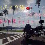 【バイク女子】九州一周バイク旅 　指宿~天草フェリー編　道の駅阿久根で日本一おめでたい自販機発見！