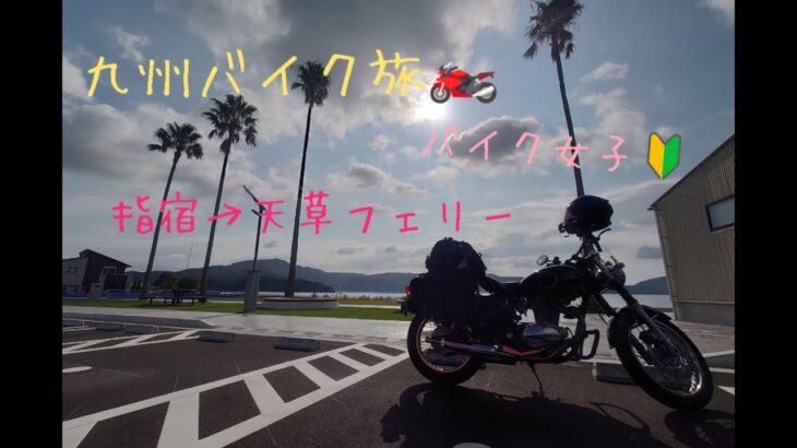 【バイク女子】九州一周バイク旅 　指宿~天草フェリー編　道の駅阿久根で日本一おめでたい自販機発見！