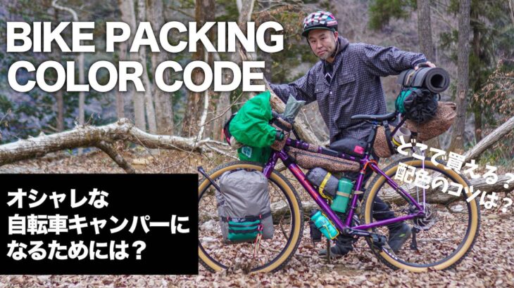 どうしたらおしゃれになる？バイクパッキングのカラーコーデする方法・コツとは！？