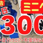 折りたたみミニベロで真冬の宿泊ライドへ行ったときのメカトラ、サイクルウェア、自転車バッグ、不要品など紹介！！　#ミニベロ #カスタム #バイクパッキング