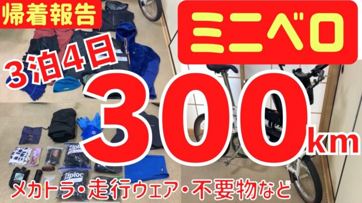 折りたたみミニベロで真冬の宿泊ライドへ行ったときのメカトラ、サイクルウェア、自転車バッグ、不要品など紹介！！　#ミニベロ #カスタム #バイクパッキング