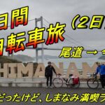 おじさん２人による８日間の自転車旅（２日目）しまなみと四国一周ライド