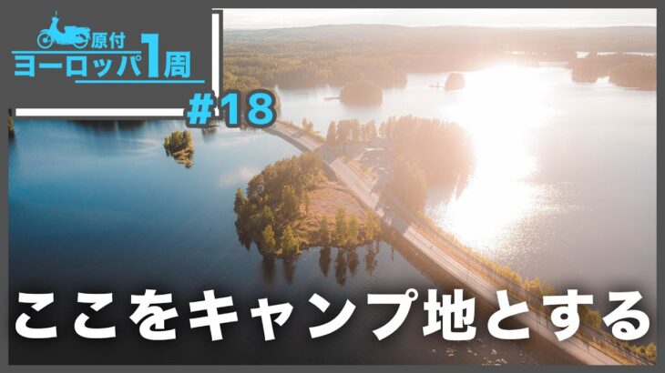 [北欧編]原付でフィンランドまできました [ #018原付ヨーロッパ一周]