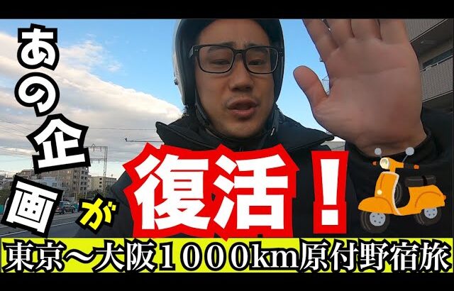 大阪往復1000km！！あの原付野宿旅が復活しました！またあの過酷な運転が。。。。。