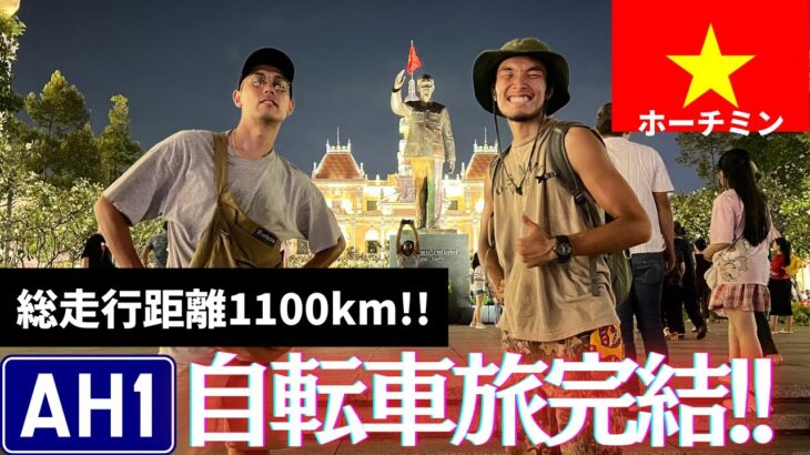 【総走行距離1100km!!】地獄のバンコク〜ホーチミン自転車の旅が遂に終了！！アジアハイウェイ1号線自転車の旅 東南アジア編#18