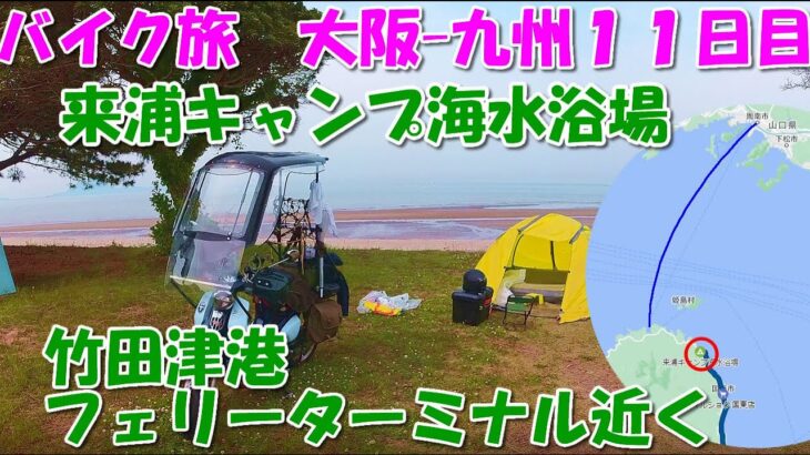 来浦キャンプ海水浴場 キャンツー バイク 旅 11/15 大阪-九州