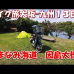 広島→しまなみ海道 因島大橋 大阪-九州 13/15  バイク 旅