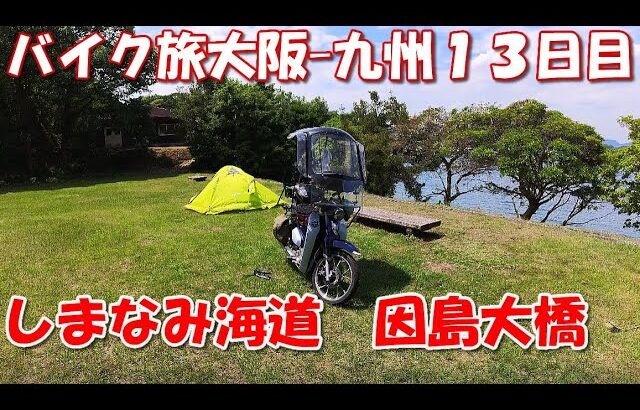 広島→しまなみ海道 因島大橋 大阪-九州 13/15  バイク 旅