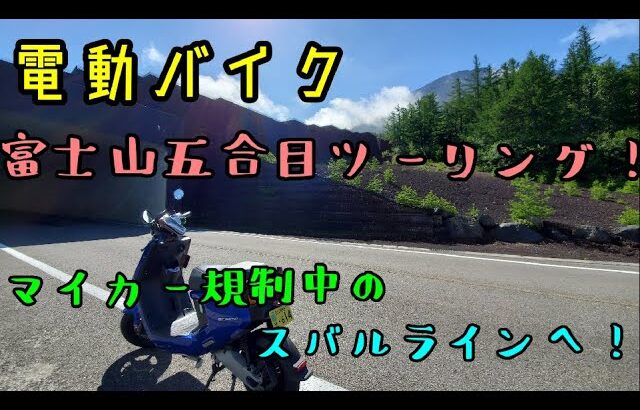 (雑リメイク版)【原付】電動バイクで富士山五合目まで登るツーリング！ #2 富士スバルライン(マイカー規制中) niu M+ モトブログ？【EVスクーター】
