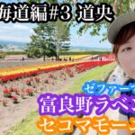 岩見沢〜富良野【北海道#3】バイク女子ひとり旅 / ゼファーで日本一周