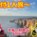 【原付１人旅】原付で400kmを旅したら過酷な事になった…。in和歌山県白浜町