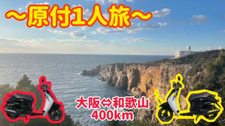 【原付１人旅】原付で400kmを旅したら過酷な事になった…。in和歌山県白浜町