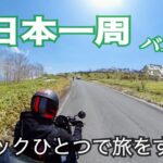【バイク旅】5日間で2,000km！東日本一周してみた。