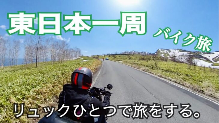 【バイク旅】5日間で2,000km！東日本一周してみた。