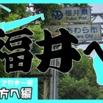 【自転車日本一周＃63】富山から福井に行くだけの動画【Vlog】