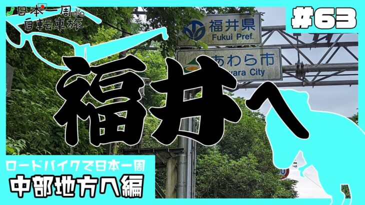 【自転車日本一周＃63】富山から福井に行くだけの動画【Vlog】