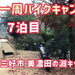 【四国一周バイクキャンプ旅】#7 徳島県三好市 美濃田の淵公園キャンプ場 大歩危、小歩危、かずら橋、祖谷渓、小便小僧 レブル250