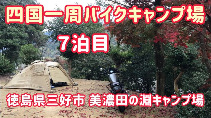 【四国一周バイクキャンプ旅】#7 徳島県三好市 美濃田の淵公園キャンプ場 大歩危、小歩危、かずら橋、祖谷渓、小便小僧 レブル250