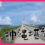 【自転車日本一周#74】沖縄を堪能しました！【Vlog】