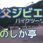 [バイク旅#93]秩父ジビエツーリング　いのしか亭で猪豚肉と鹿肉を食べる　Z900RSで巡るグルメ