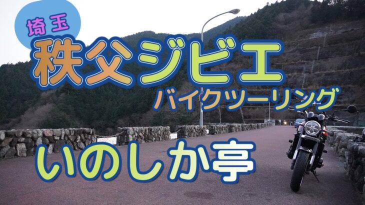 [バイク旅#93]秩父ジビエツーリング　いのしか亭で猪豚肉と鹿肉を食べる　Z900RSで巡るグルメ