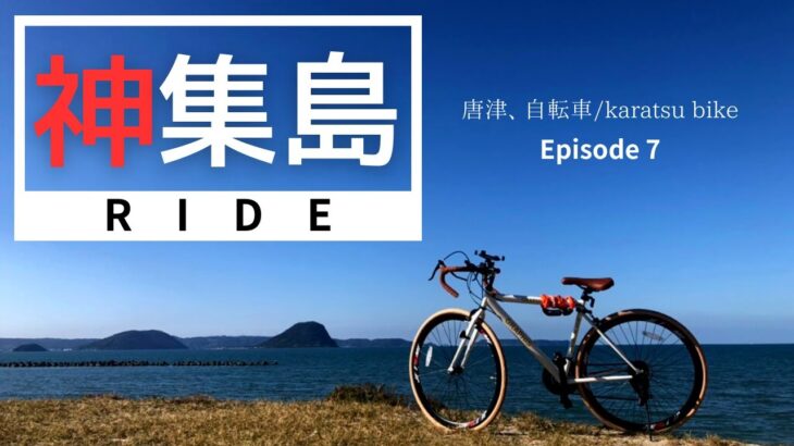 【自転車ロードムービー】”Kashiwa-jima” 湊→神集島（住吉神社）金ちゃんヌードル、絶景、ラーメン、グルメ、佐賀県、唐津、自転車/Karatsu Bike EP7 2023 02 04-2