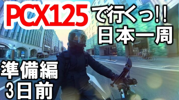 【準備編】PCX125で行くっ!!日本一周バイク旅│3日前
