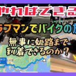 【モトブログ】バイク旅！目指せ姫路！Part-1