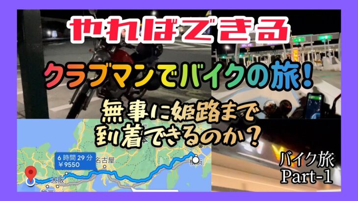 【モトブログ】バイク旅！目指せ姫路！Part-1