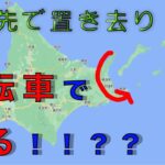 【北海道自転車旅】今話題の北方領土を眺めながら旅してみた！Part1