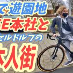 ROSE本社と日本人街が凄過ぎる！【ヨーロッパ海外旅行】デュッセルドルフ【ロードバイク旅】Part28