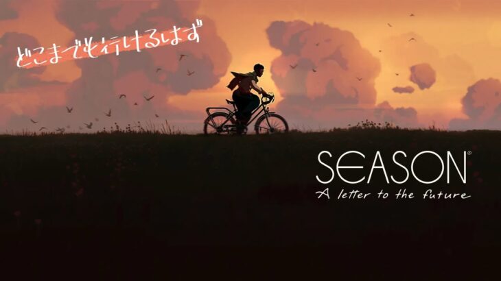 写真を撮って自転車で自由に旅するオープンワールドゲームが神ゲーすぎる！【SEASON A letter to the future】鳥の爪団実況#2