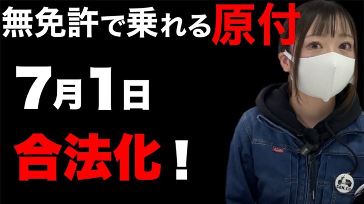 ７/１解禁！免許なしで乗れる原付【特定小型原付】とは？